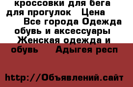 кроссовки для бега, для прогулок › Цена ­ 4 500 - Все города Одежда, обувь и аксессуары » Женская одежда и обувь   . Адыгея респ.